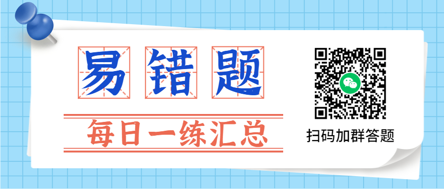 7月安徽每日一練易錯題匯總