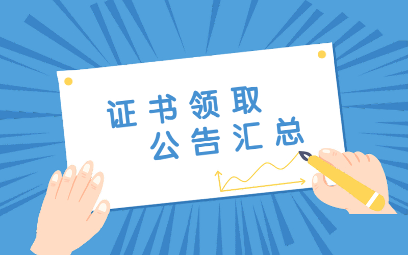 2020安徽上半年教師資格證書領(lǐng)取公告匯總